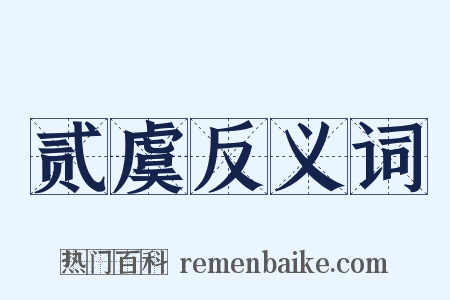 贰虞反义词是什么意思的图片